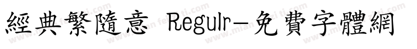 经典繁随意 Regulr字体转换